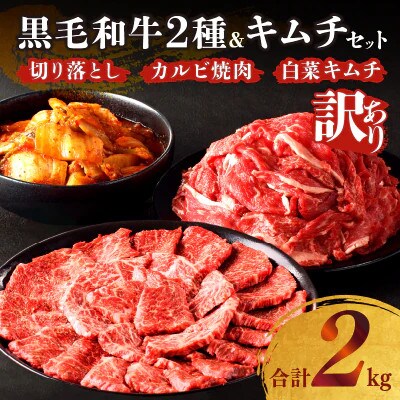【訳あり】黒毛和牛切り落とし & カルビ焼肉 & キムチ(合計2kg)【T025-0035】(都農町