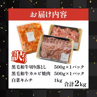 【訳あり】黒毛和牛切り落とし & カルビ焼肉 & キムチ(合計2kg)【T025-0035】(都農町