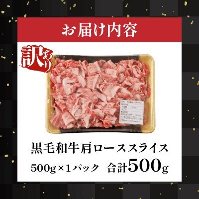 【訳あり】黒毛和牛肩ローススライス(計500g)【T025-0045】(都農町)