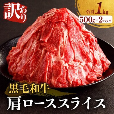 【訳あり】黒毛和牛 肩ローススライス(計1kg)【T025-0055】(都農町)