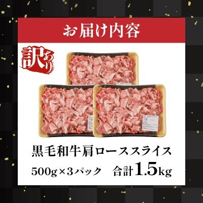【訳あり】黒毛和牛 肩ローススライス(計1.5kg)【T025-0065】(都農町)