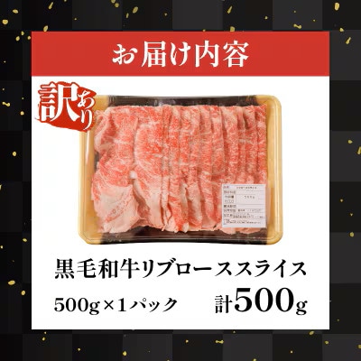 【訳あり】黒毛和牛 リブローススライス(計500g)【T025-0075】(都農町)
