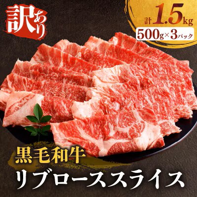 【訳あり】黒毛和牛 リブローススライス(計1.5kg)【T025-0095】(都農町)