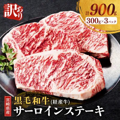 【訳あり】宮崎県産 黒毛和牛(経産牛)サーロインステーキ (計900g)【T025-0125】(都農