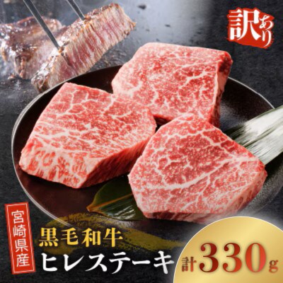 【訳あり】宮崎県産 黒毛和牛(経産牛) ヒレステーキ 約330g【T025-0155】(都農町)