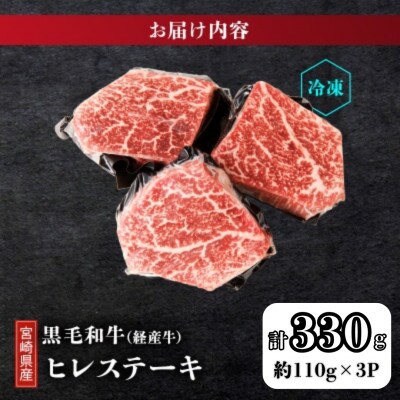 【訳あり】宮崎県産 黒毛和牛(経産牛) ヒレステーキ 約330g【T025-0155】(都農町)