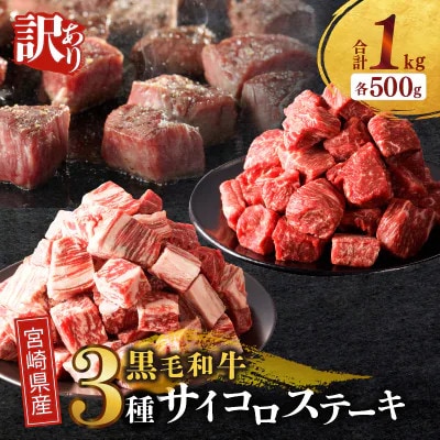 【訳あり】宮崎県産 黒毛和牛(経産牛) 3種サイコロステーキ 合計1kg【T025-0175】(都農