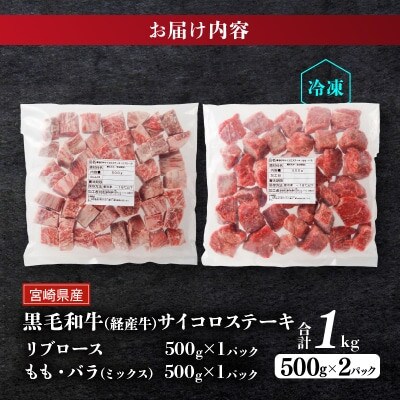 【訳あり】宮崎県産 黒毛和牛(経産牛) 3種サイコロステーキ 合計1kg【T025-0175】(都農
