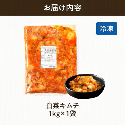 白菜キムチ 計1袋 (1kg) 漬物【T025-0405】(都農町)