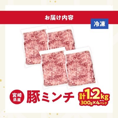 宮崎県産 豚ミンチ肉 計1.2kg(300g×4パック) 【T025-0415】(都農町)