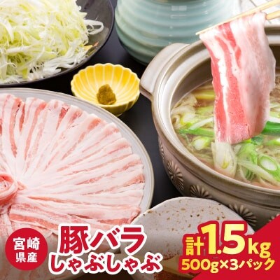 宮崎県産 豚バラしゃぶしゃぶ(計1.5kg) 豚肉【T025-0435】(都農町)