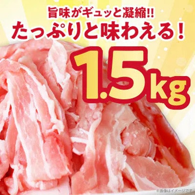 宮崎県産 豚バラしゃぶしゃぶ(計1.5kg) 豚肉【T025-0435】(都農町)