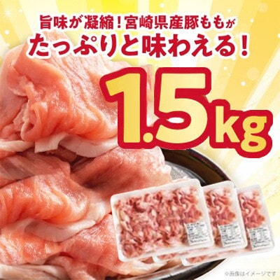 宮崎県産 豚もも切り落とし(計1.5kg) 豚肉【T025-0445】(都農町)