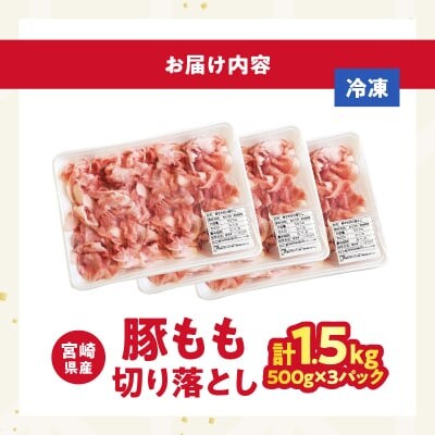 宮崎県産 豚もも切り落とし(計1.5kg) 豚肉【T025-0445】(都農町)