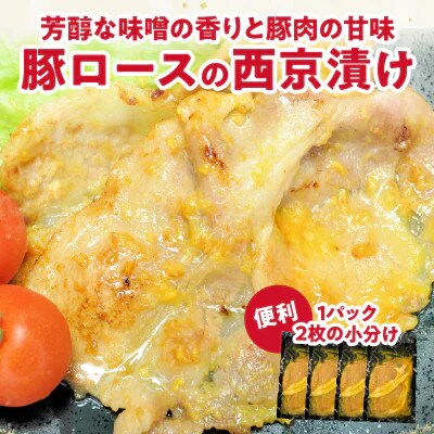 宮崎県産 豚ロース肉の西京漬け 計560g 豚肉【T025-0465】(都農町)
