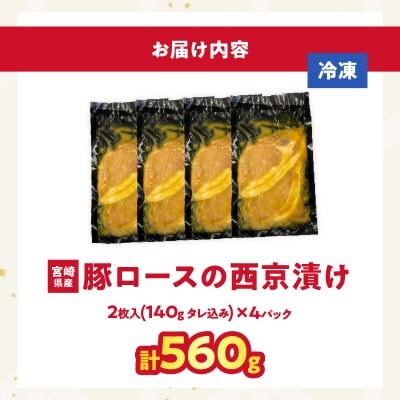 宮崎県産 豚ロース肉の西京漬け 計560g 豚肉【T025-0465】(都農町)