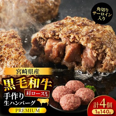 角切りサーロイン入 宮崎県産黒毛和牛肩ロース100%ハンバーグPREMIUM4個 T025-0505