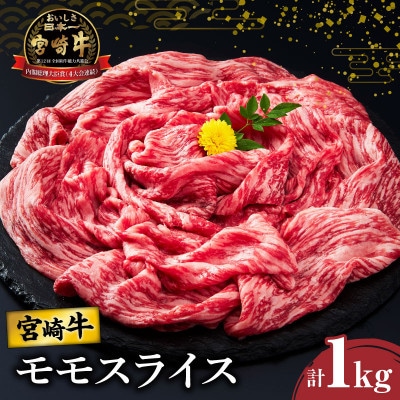 宮崎牛モモスライス(すき焼き用)計1kg【T009-0045】