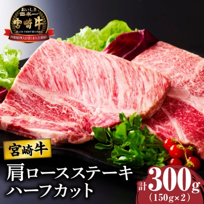 宮崎牛肩ロースステーキ(ハーフカット)計300g【T009-0055】