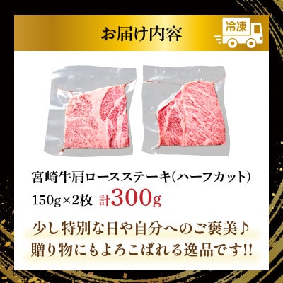 宮崎牛肩ロースステーキ(ハーフカット)計300g【T009-0055】