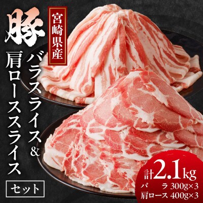 宮崎県産豚バラ&豚肩ローススライスセット計2.1kg【T009-0076】