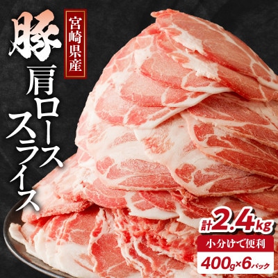 宮崎県産豚肩ローススライス計2.4kg【T009-0086】