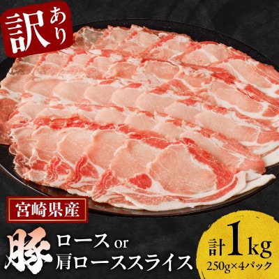 ≪訳あり≫宮崎県産 豚ローススライス 1kg《ロースor肩ロースをお届け》【T009-0105】