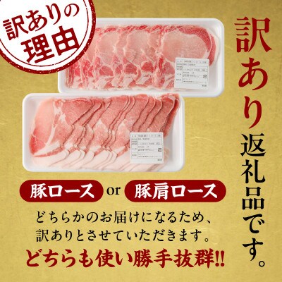 ≪訳あり≫宮崎県産 豚ローススライス 1kg《ロースor肩ロースをお届け》【T009-0105】