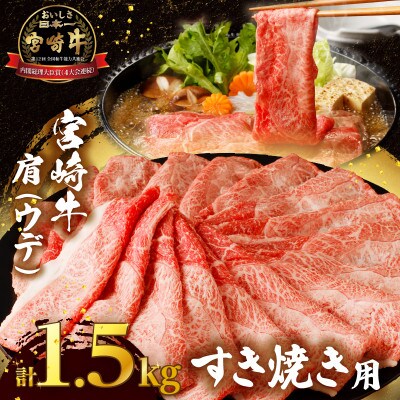 「宮崎牛 肩(ウデ)すき焼き用」計1.5kg 【T009-0166】