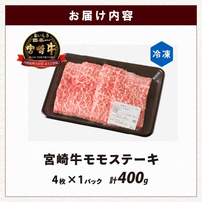 宮崎牛モモステーキ(計400g)【T009-0185】