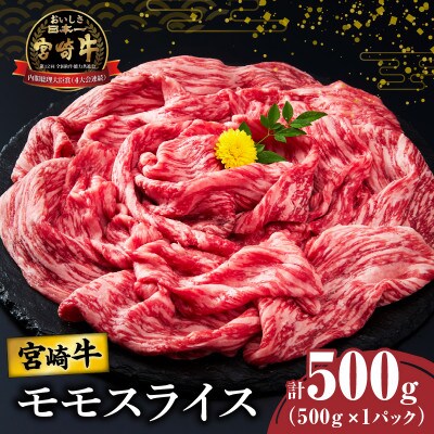 宮崎牛モモスライス(すき焼き用)計500g【T009-0216】