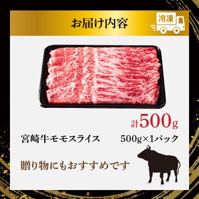 宮崎牛モモスライス(すき焼き用)計500g【T009-0216】