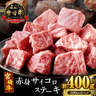 宮崎牛 赤身サイコロステーキ(計400g) 【T009-0246】