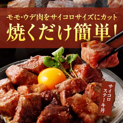 宮崎牛 赤身サイコロステーキ(計400g) 【T009-0246】
