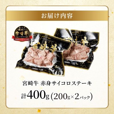 宮崎牛 赤身サイコロステーキ(計400g) 【T009-0246】