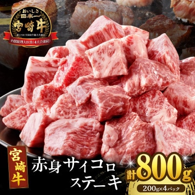 宮崎牛 赤身サイコロステーキ(計800g) 【T009-0266】