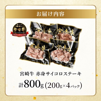 宮崎牛 赤身サイコロステーキ(計800g) 【T009-0266】