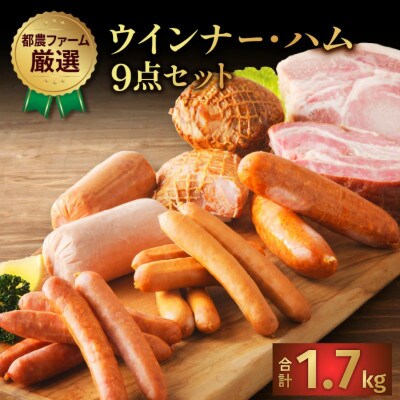 都農ファーム厳選「ウインナー・ハム9点セット」合計 約1.7kg【T020-0025】