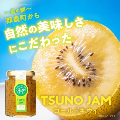 TSUNO JAM ゴールドキウイ(計1個)【T043-0045】