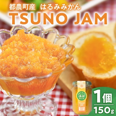 TSUNO JAMはるみみかん(計1個)ジャム【T043-0085】