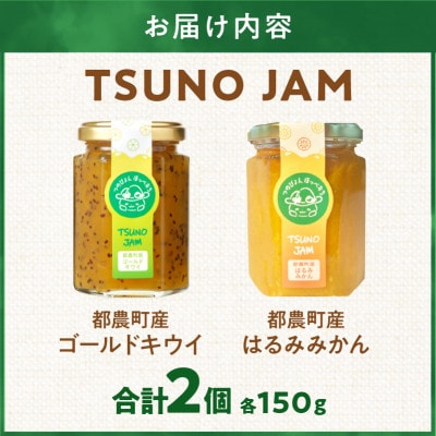 TSUNO JAM2種食べ比べセット(合計2個)ジャム【T043-0095】
