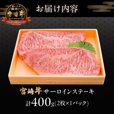 宮崎牛サーロインステーキ(計400g)【T050-0015】