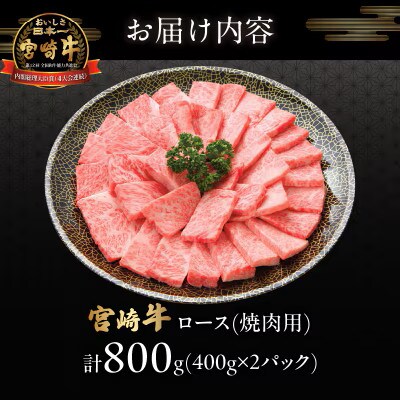 宮崎牛ロース(焼肉用)計800g【T050-0045】