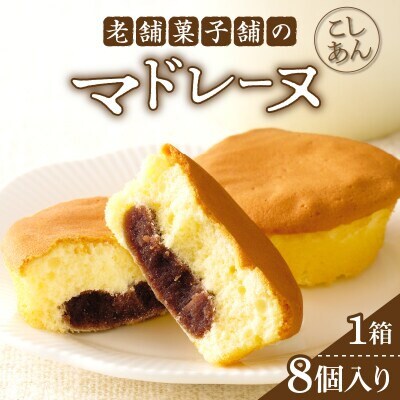 老舗菓子舗のマドレーヌ(こしあん入り)計8個 焼き菓子【T035-0035】