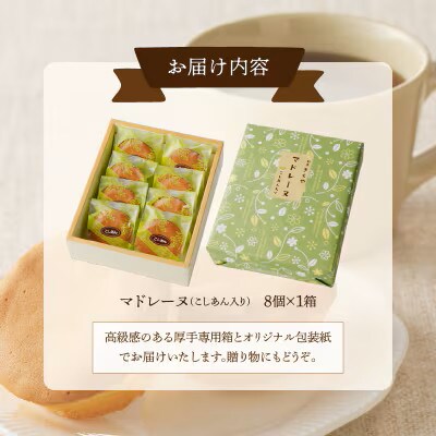 老舗菓子舗のマドレーヌ(こしあん入り)計8個 焼き菓子【T035-0035】
