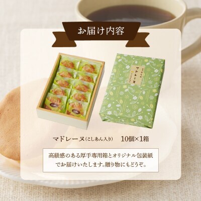 老舗菓子舗のマドレーヌ(こしあん入り)計10個 焼き菓子【T035-0045】