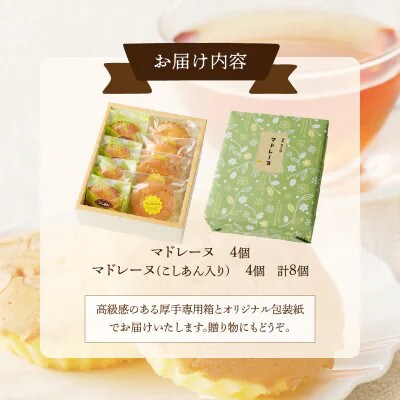老舗菓子舗のマドレーヌ2種セット(合計8個) 焼き菓子【T035-0055】