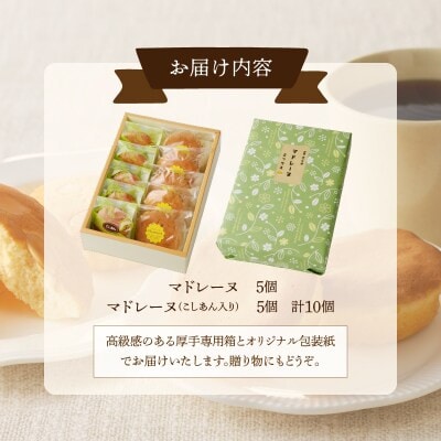老舗菓子舗のマドレーヌ2種セット(合計10個) 焼き【T035-0065】