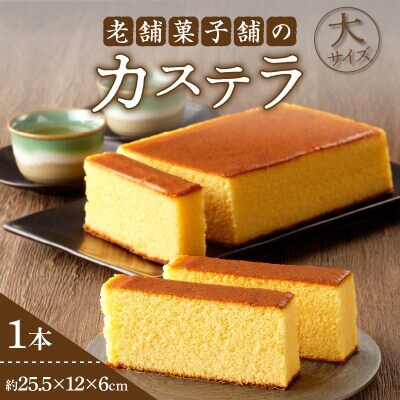老舗菓子舗のカステラ(大) 1本　【T035-0085】