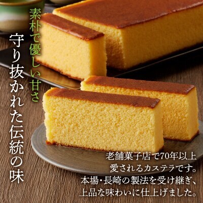 老舗菓子舗のカステラ(大) 1本　【T035-0085】
